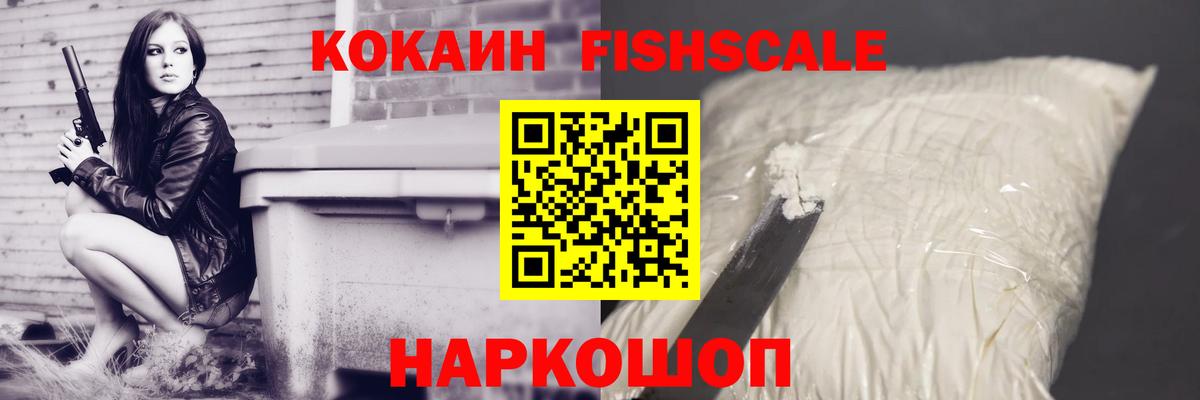 Cocaine FishScale Анапа