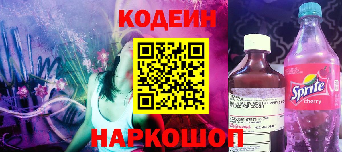 Кодеин напиток Lean (лин)  Вход с VPN  Анапа  Кодеин напиток Lean (лин) 
